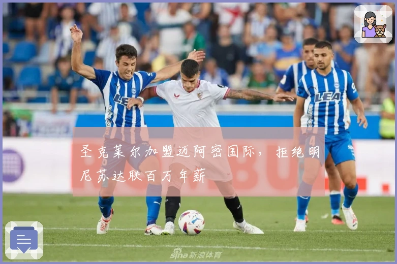 圣克莱尔加盟迈阿密国际，拒绝明尼苏达联百万年薪