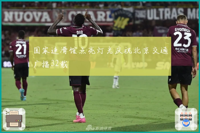 国家速滑馆点亮灯光庆祝北京交通广播32载