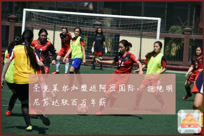 圣克莱尔加盟迈阿密国际，拒绝明尼苏达联百万年薪