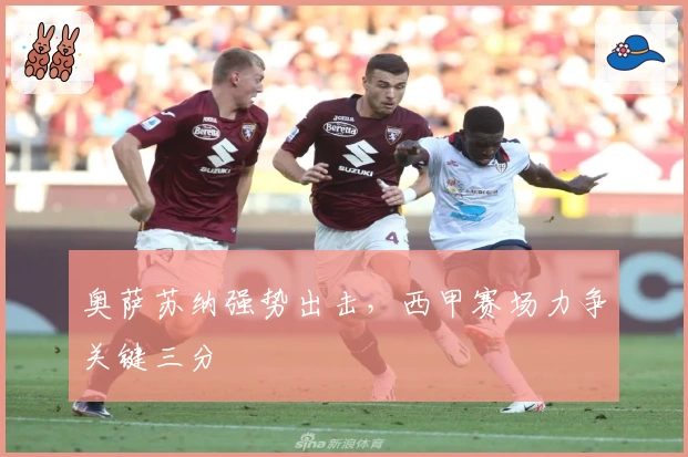 奥萨苏纳强势出击，西甲赛场力争关键三分