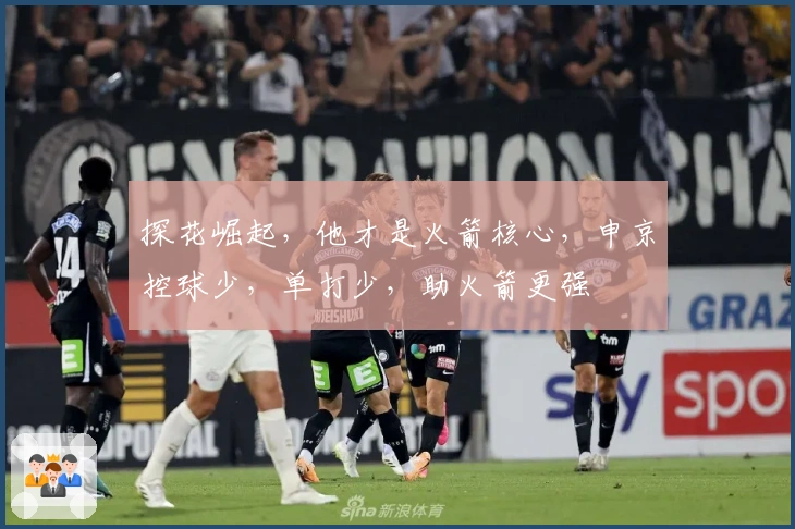 探花崛起，他才是火箭核心，申京控球少，单打少，助火箭更强