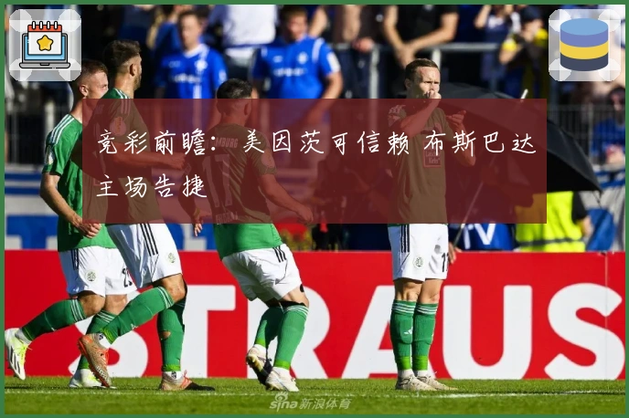 竞彩前瞻：美因茨可信赖 布斯巴达主场告捷