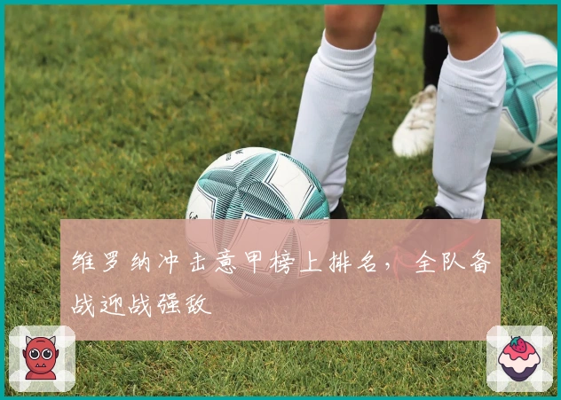 维罗纳冲击意甲榜上排名，全队备战迎战强敌