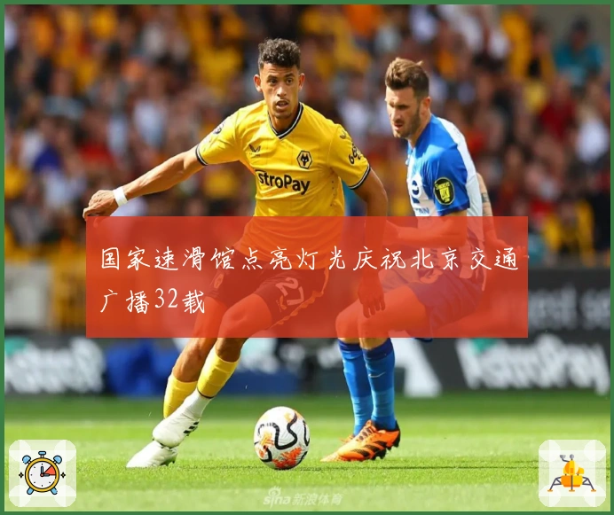 国家速滑馆点亮灯光庆祝北京交通广播32载