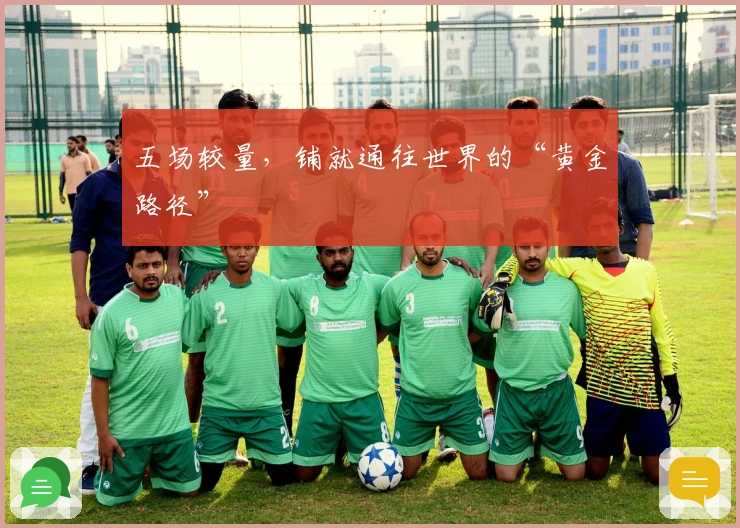 五场较量，铺就通往世界的“黄金路径”