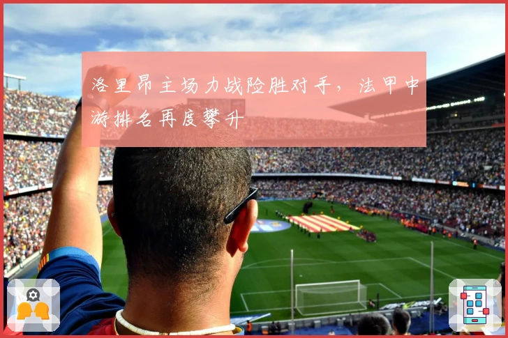洛里昂主场力战险胜对手，法甲中游排名再度攀升