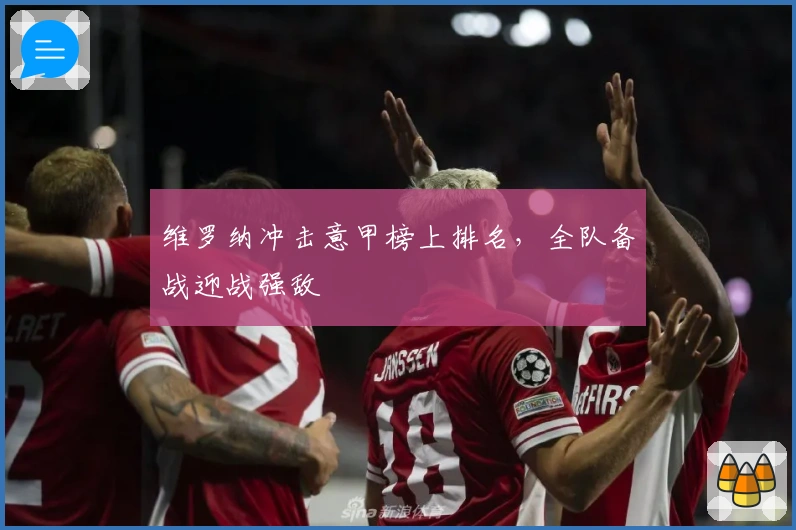 维罗纳冲击意甲榜上排名，全队备战迎战强敌