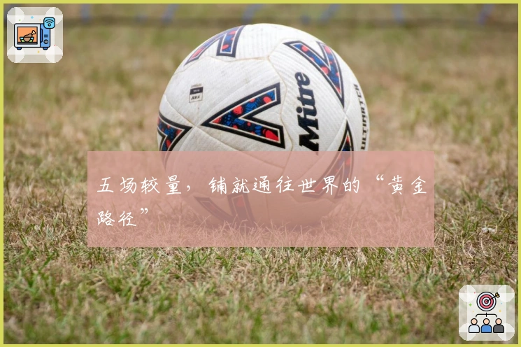 五场较量，铺就通往世界的“黄金路径”