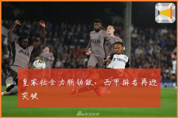 皇家社会力斩劲敌，西甲排名再迎突破