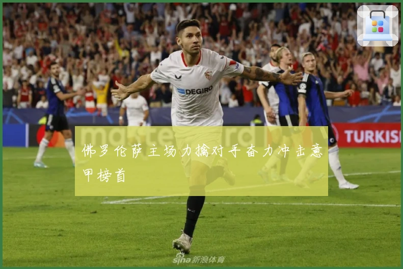 佛罗伦萨主场力擒对手奋力冲击意甲榜首
