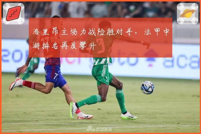 洛里昂主场力战险胜对手，法甲中游排名再度攀升