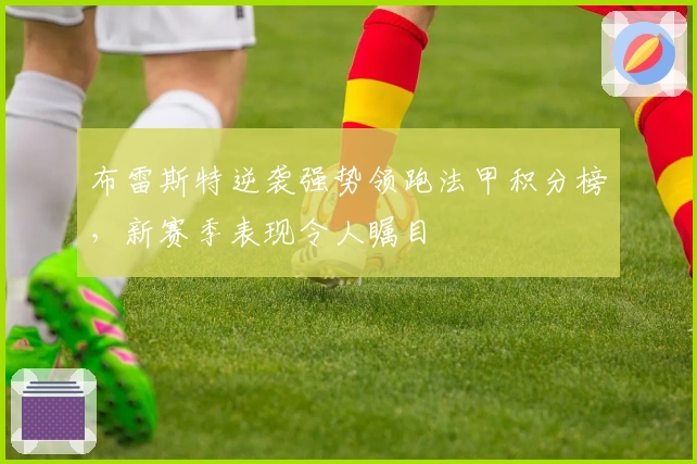 布雷斯特逆袭强势领跑法甲积分榜，新赛季表现令人瞩目